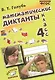 Математические диктанты. 4 класс. ФГОС - фото 1