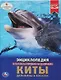 Киты, дельфины и косатки. Энциклопедия с развивающими заданиями - фото 1