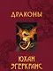 Драконы - фото 1