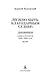 "Нужно быть благодарным судьбе". Дневники. Книга вторая. 1930–1969 годы - фото 6