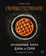 Сверхъестественное. Кулинарная книга Дина и Сэма. Неофициальное издание - фото 1