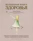 Волшебная книга здоровья. Практическое руководство и рецепты женского здоровья, проверенные на тысячах пациентов - фото 1