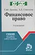 Финансовое право : учеб. для средних специальных учебных заведений / 3-е изд., испр. и доп. - фото 1