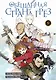 Обещанная страна грез. Книга 9 (Том 17, 18) (Обещанный Неверленд). Манга - фото 1