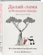 Далай-лама и большая панда. Прогулки по Земле - фото 3