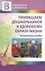 Приобщаем дошкольников к здоровому образу жизни - фото 1