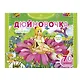 Дюймовочка. Раскраски, игры + 70 наклеек - фото 3