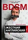 Жесткий Английский/БДСМанглийский - фото 1
