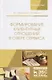 Формирование клиентурных отношений в сфере сервиса. Учебное пособие - фото 1