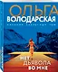 Нет дьявола во мне - фото 3
