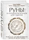 Руны. 50 лучших раскладов для гадания - фото 3