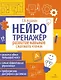 Нейротренажер. Развитие навыков слогового чтения - фото 1