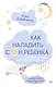 Как наладить сон ребенка. Важные знания, практические советы, сонные сказки - фото 1