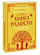 Книга радости. Как быть счастливым в меняющемся мире. Покетбук - фото 3