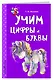 Учим цифры и буквы - фото 3