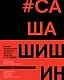 Как создавался спектакль САШАШИШИН - фото 1