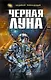 Черная Луна - фото 1