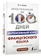 Интенсивный курс французского языка для начинающих (2-е издание) - фото 3