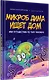 Микроб Дима ищет дом, или Путешествие по телу человека - фото 2