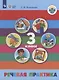Речевая практика. 3 класс. Учебник (для обучающихся с интеллектуальными нарушениями) - фото 1