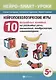 Нейропсихологические игры:10 волшеб.занят.на развитие речи дп - фото 1