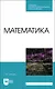 Математика. Учебное пособие для СПО - фото 1