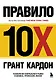 Правило 10X. Технология генерального рывка в бизнесе, профессии, жизни - фото 1