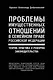 Проблемы имущественных отношений в семейном праве Российской Федерации. Теория, практика и реформа законодательства - фото 1