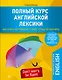 Полный курс английской лексики. Как учить английские слова, чтобы их выучить. Уникальная методика запоминания английских слов - фото 1