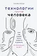 Технологии против Человека. Как мы будем жить, любить и думать в следующие 50 лет? - фото 1