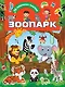 Зоопарк - фото 1