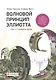 Волновой принцип Эллиотта. Ключ к пониманию рынка / 7-е издание - фото 1