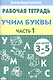 3-5 л.Раб.тетр.Учим буквы.ч.1 - фото 2