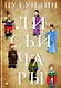Лисьи чары: рассказы - фото 1