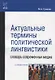 Актуальные термины полит.лигвистики : словарь совр.медиа - фото 2