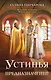 Устинья. Предназначение - фото 1