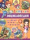 Детская энциклопедия для умных девочек и мальчиков - фото 1