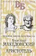 Жизнь великих в биографиях: Оноре де Бальзак. Жорж Санд  Александр Македонский. Аристотель  Рафаэль. Микеланджело (комплект из 3 книг) - фото 4