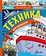 Техника для малышей - фото 1