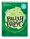 Вилли вирус. Увлекательное знакомство с миром простуды и насморка - фото 3