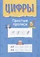 Цифры. Простые прописи. Пособие с развивающими заданиями для детей от 5 лет - фото 1