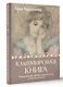 Кашемировая книга. Теплые истории, которые согреют душу и отвлекут от забот - фото 3