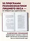 ГОЛОД ТЕЛА: психосоматика лишнего веса. Как перестать утешать себя едой и запрограммировать мозг на стройность - фото 4