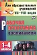 Рабочая программа воспитателя 1-4 кл. (2 изд) (мДляОбрУчр7-8вид) Матвеева (ФГОС) (А4) (3465) - фото 1