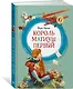 Король Матиуш Первый - фото 3