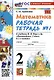 Математика. 2 класс. Рабочая тетрадь №1. К учебнику М.И. Моро и др. "Математика. 2 класс. В 2-х частях. Часть 1" - фото 6