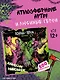 Король и Шут. Альбом наклеек (Князь) 100 наклеек - фото 4
