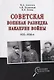 Советская военная разведка накануне войны 1935 - 1938 годы - фото 1