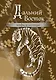 Дальний Восток: мифы и легенды - фото 1