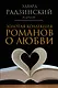 Золотая коллекция романов о любви - фото 1